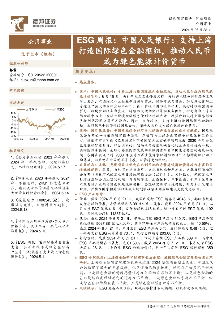 德邦证券：公用事业行业ESG周报：中国人民银行，支持上海打造国际绿色金融枢纽，推动人民币成为绿色<em>能源</em>计价货币 海报