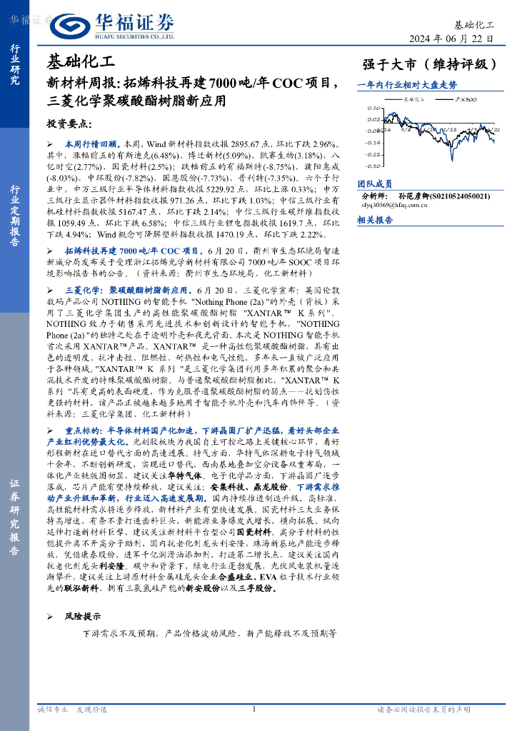 华福证券：基础化工行业新材料周报：拓烯科技再建7000吨/年COC项目，三菱化学聚碳酸酯树脂新应用