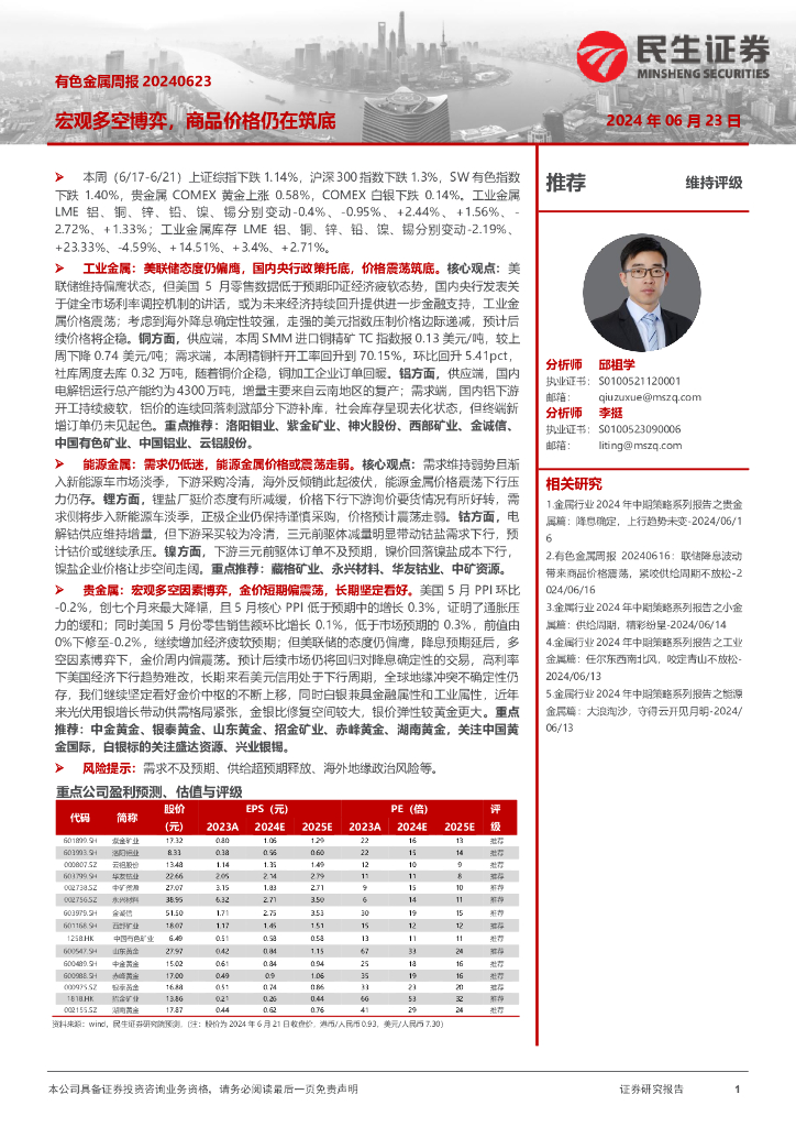 民生证券：有色金属周报：宏观多空博弈，商品价格仍在筑底