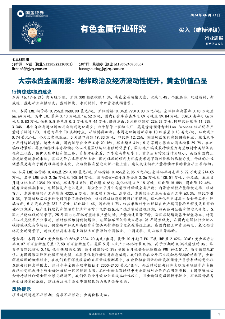 国金证券：有色金属行业研究周报-大宗&贵金属周报：地缘政治及经济波动性提升，黄金价值凸显
