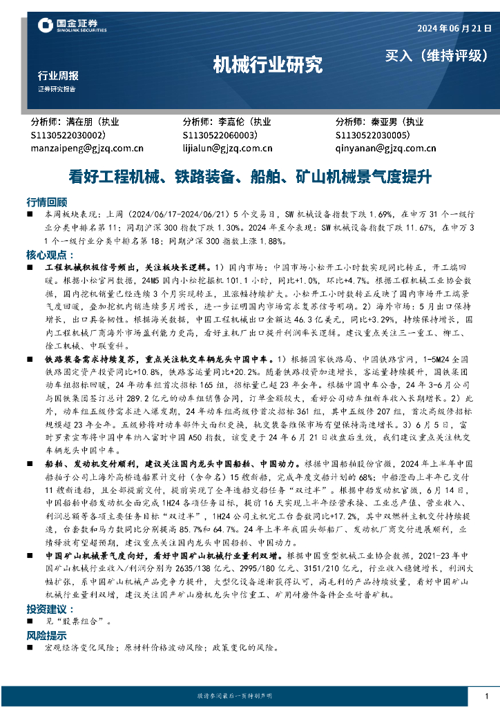国金证券：机械行业周报：看好工程机械、铁路装备、船舶、矿山机械景气度提升