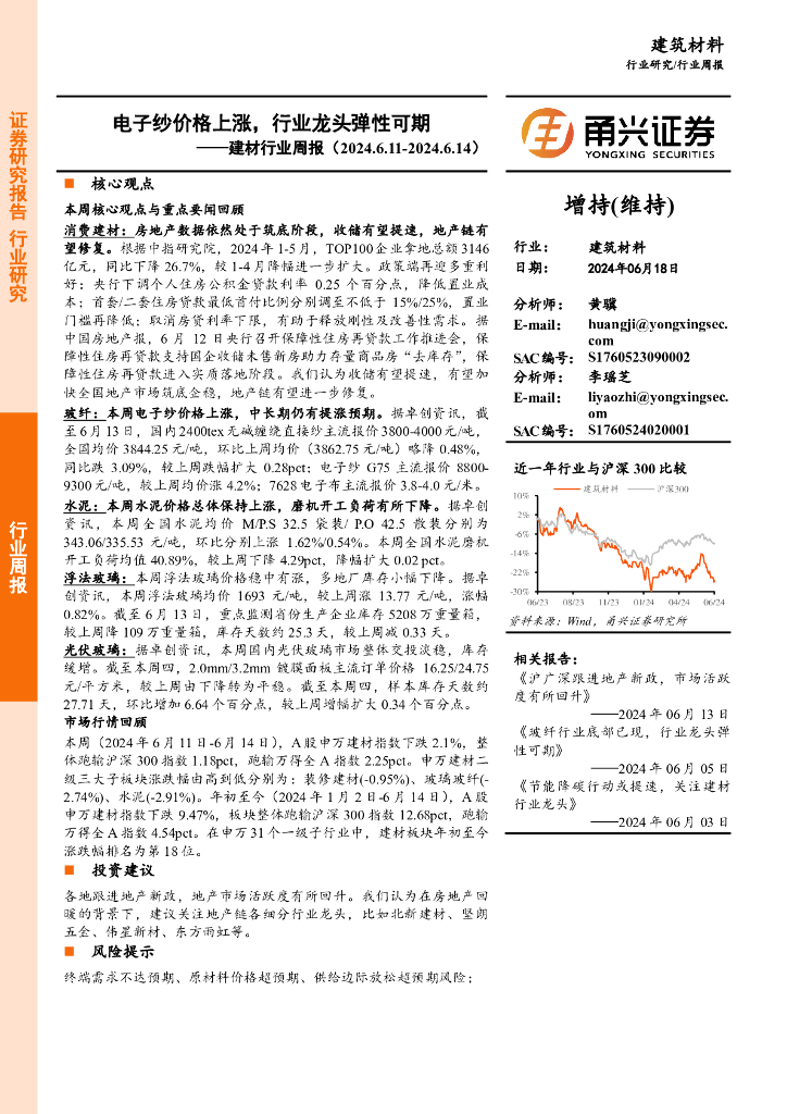甬兴证券：建材行业周报：电子纱价格上涨，行业龙头弹性可期