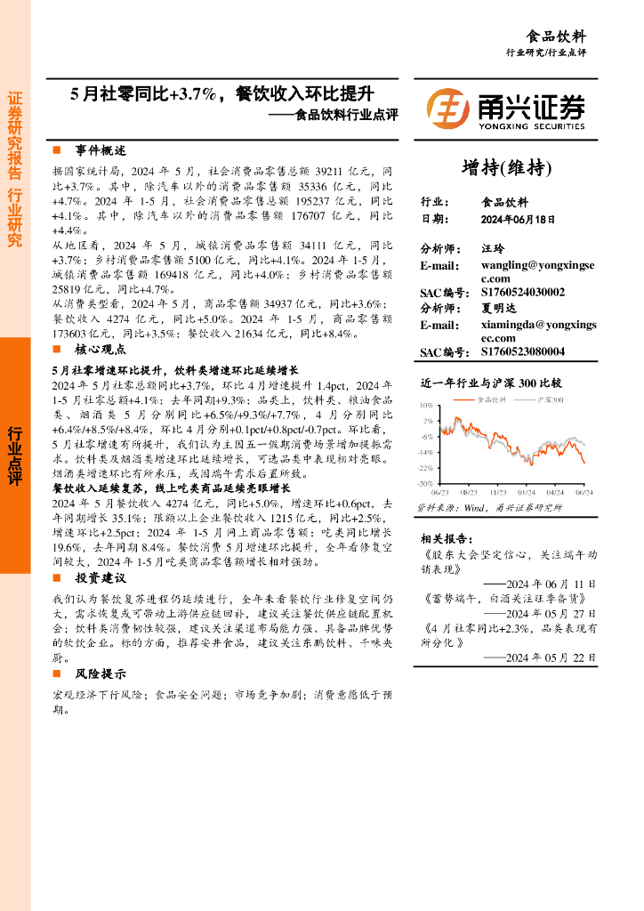 甬兴证券：食品饮料行业点评：5月社零同比+3.7%，餐饮收入环比提升
