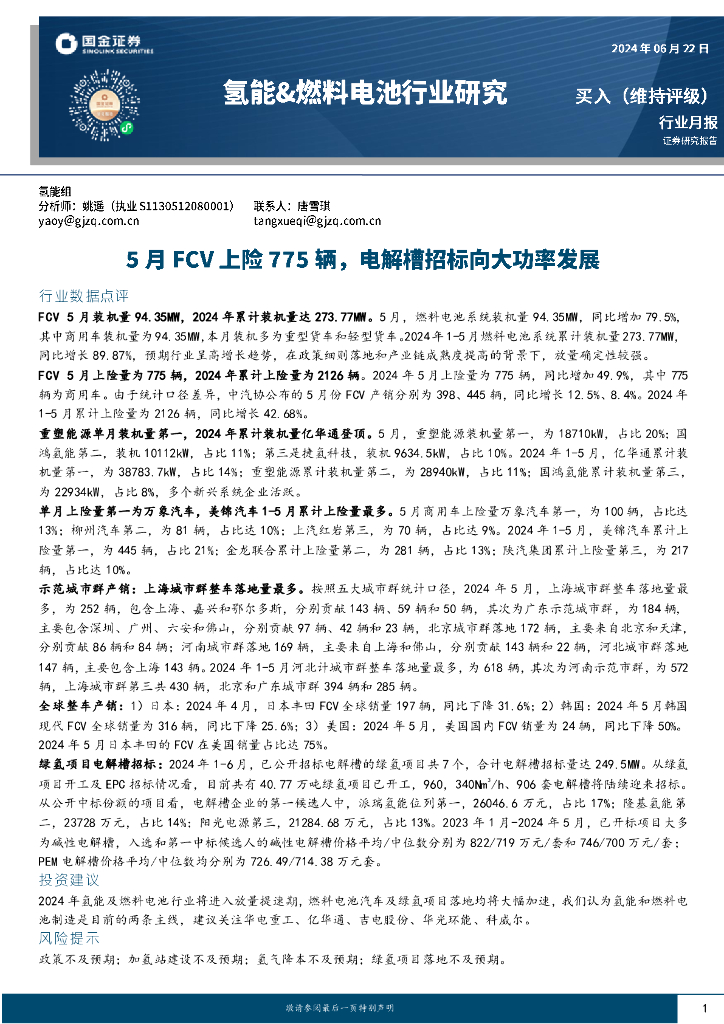 国金证券：氢能&燃料电池行业研究：5月FCV上险775辆，电解槽招标向大功率发展 海报