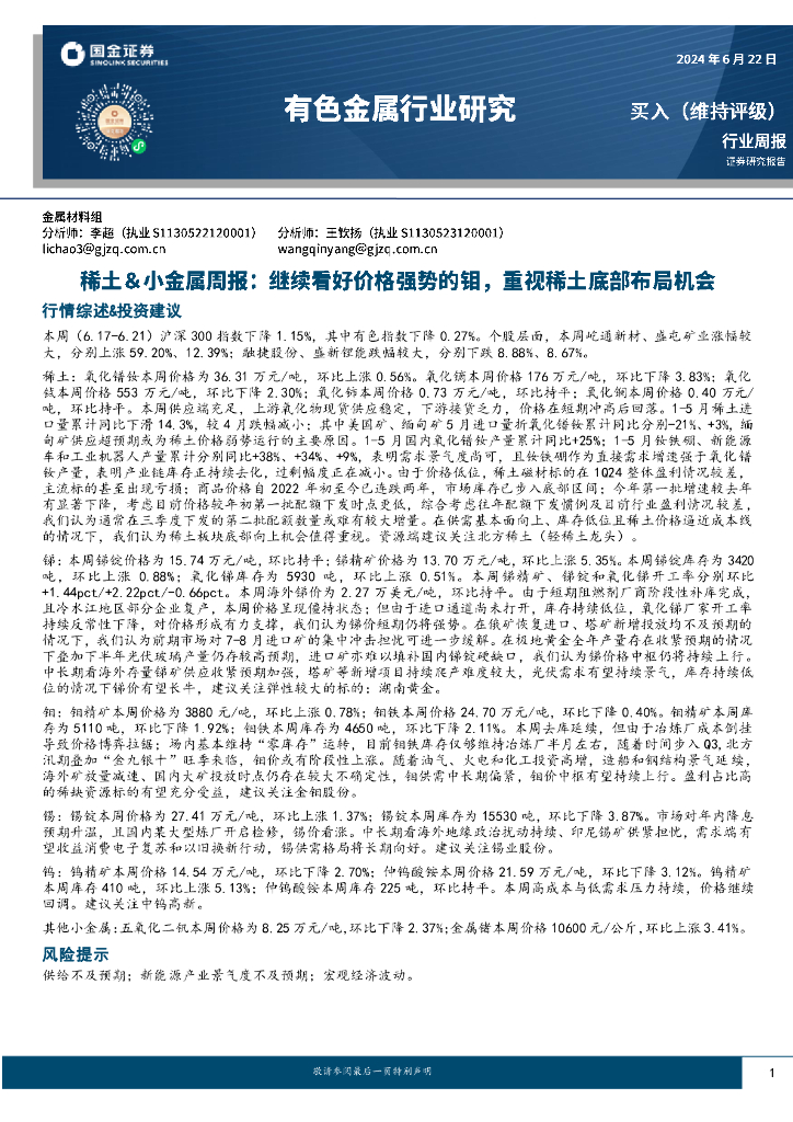 国金证券：稀土&小金属周报：继续看好价格强势的钼，重视稀土底部布局机会