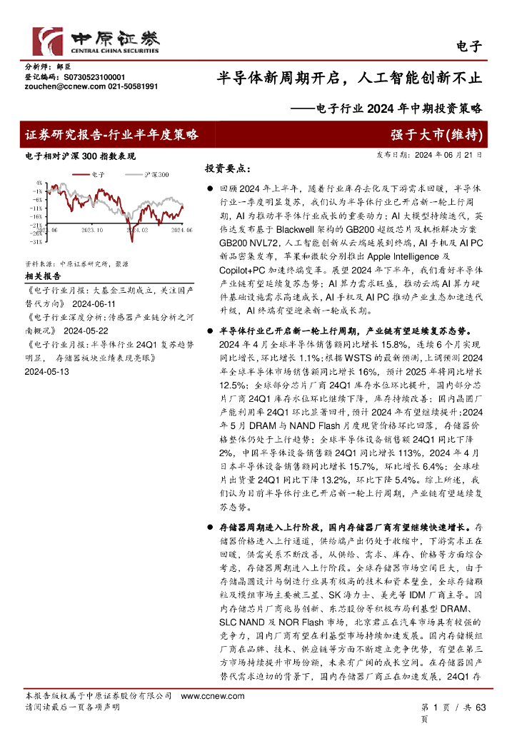 中原证券：电子行业2024年中期投资策略：半导体新周期开启，<em>人工智能</em>创新不止 海报