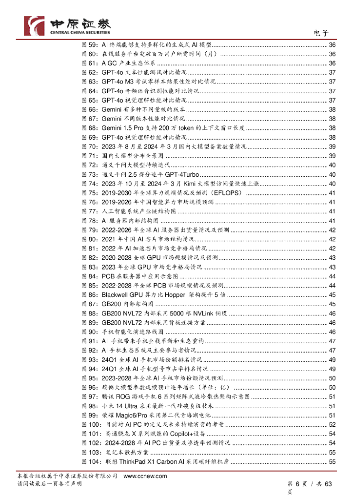 中原证券：电子行业2024年中期投资策略：半导体新周期开启，人工智能创新不止_第6页