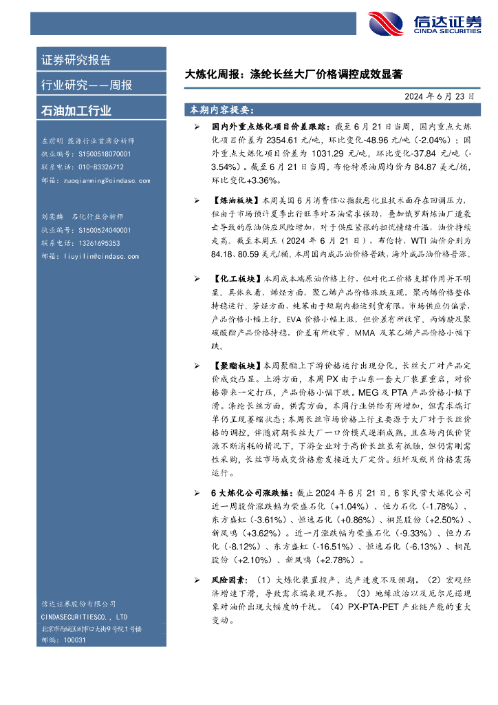 信达证券：行业研究——周报：大炼化周报：涤纶长丝大厂价格调控成效显著