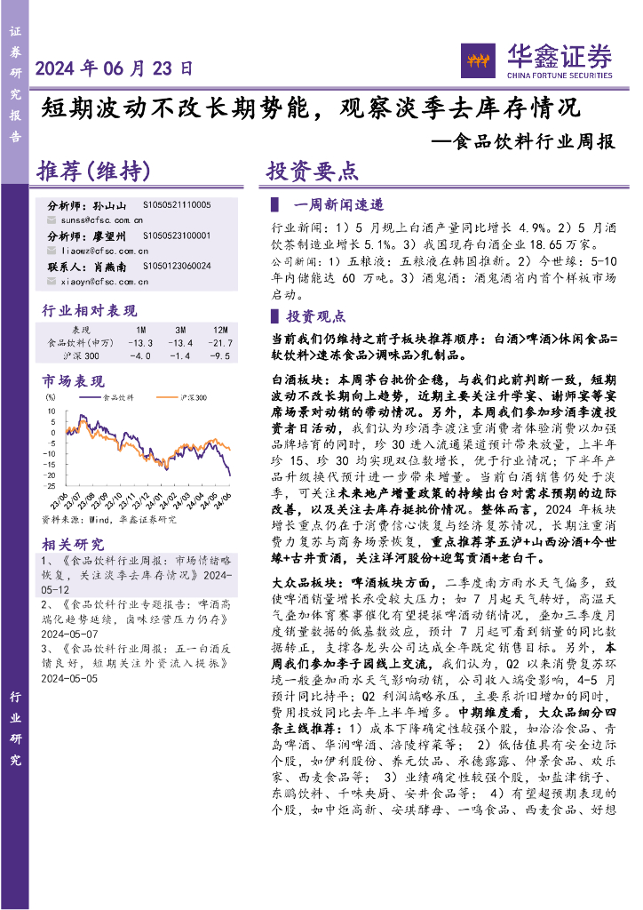华鑫证券：食品饮料行业周报：短期波动不改长期势能，观察淡季去库存情况
