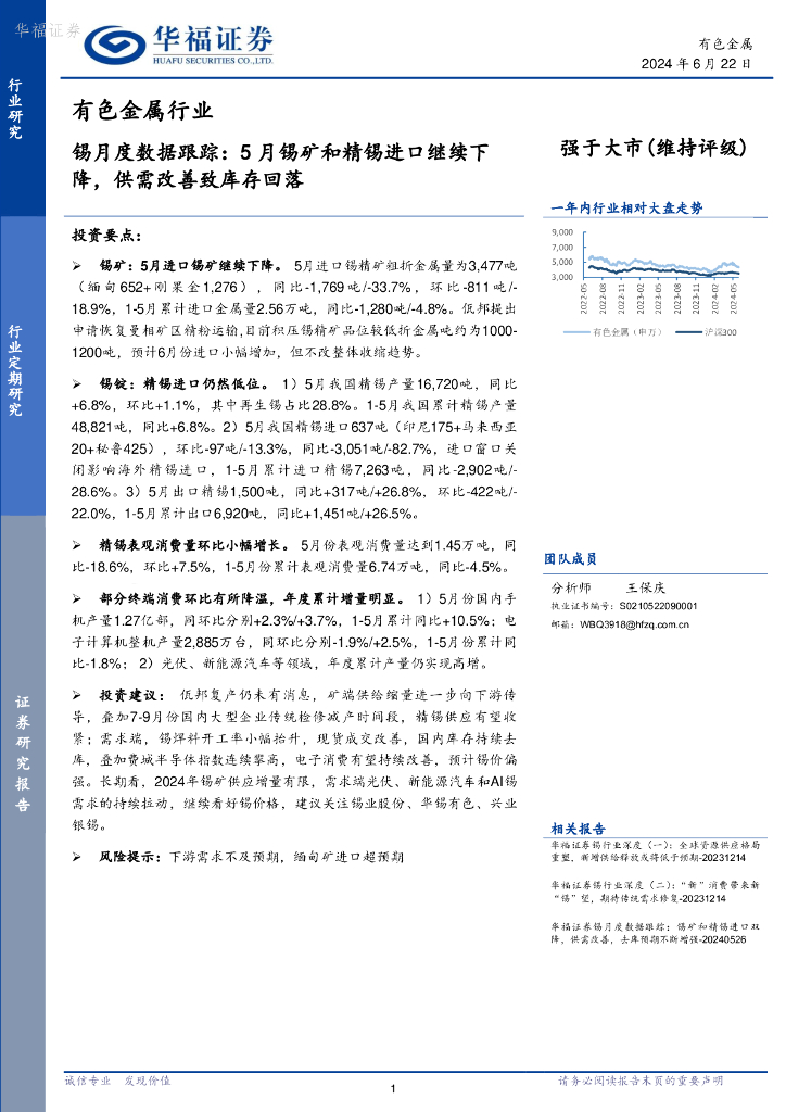 华福证券：锡月度数据跟踪：5月锡矿和精锡进口继续下降，供需改善致库存回落