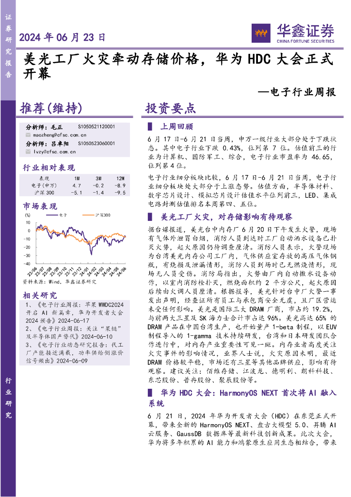 华鑫证券：电子行业周报：美光工厂火灾牵动存储价格，华为HDC大会正式开幕