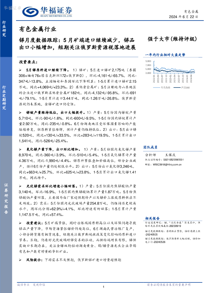 华福证券：锑月度数据跟踪：5月矿端进口继续减少，锑品出口小幅增加，短期关注俄罗斯资源税落地进展