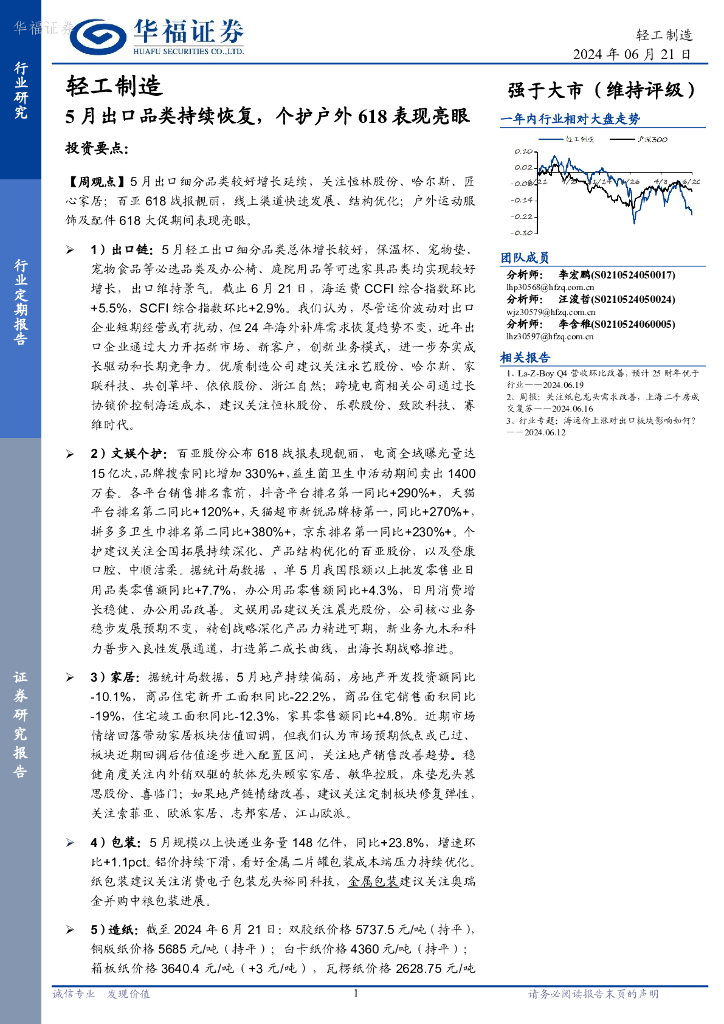 华福证券：轻工制造：5月出口品类持续恢复，个护户外618表现亮眼