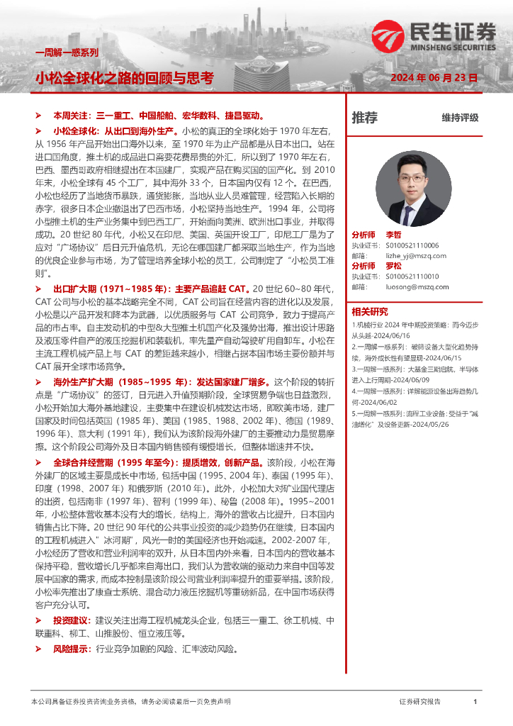 民生证券：机械一周解一惑系列：小松全球化之路的回顾与思考