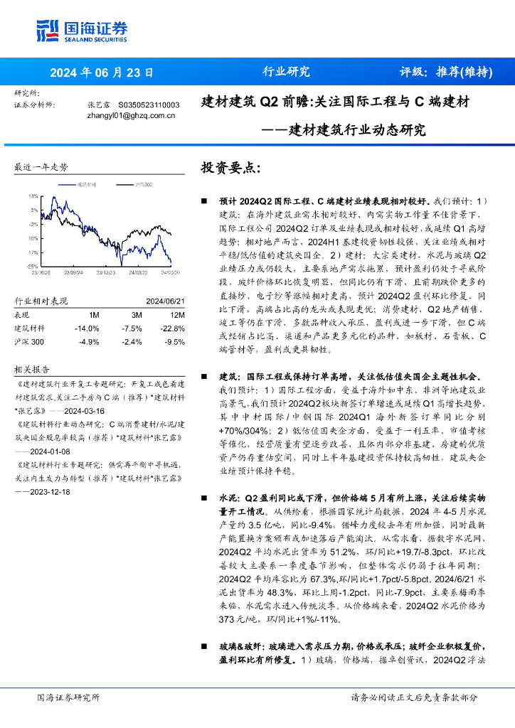 国海证券：建材建筑行业动态研究：建材建筑Q2前瞻：关注国际工程与C端建材