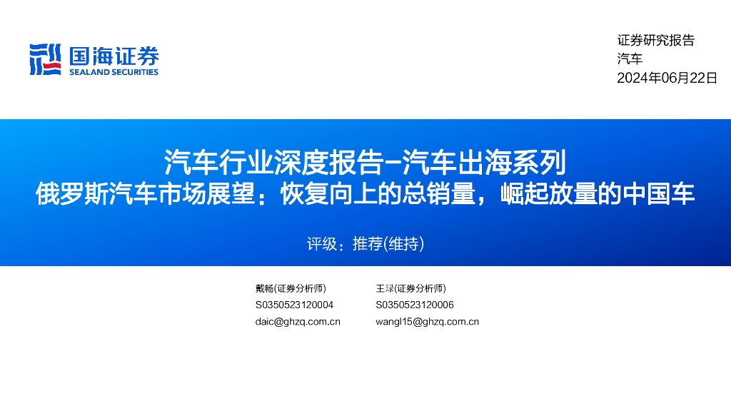 国海证券：汽车行业深度报告-汽车出海系列：俄罗斯汽车市场展望：恢复向上的总销量，崛起放量的中国<em>车</em>