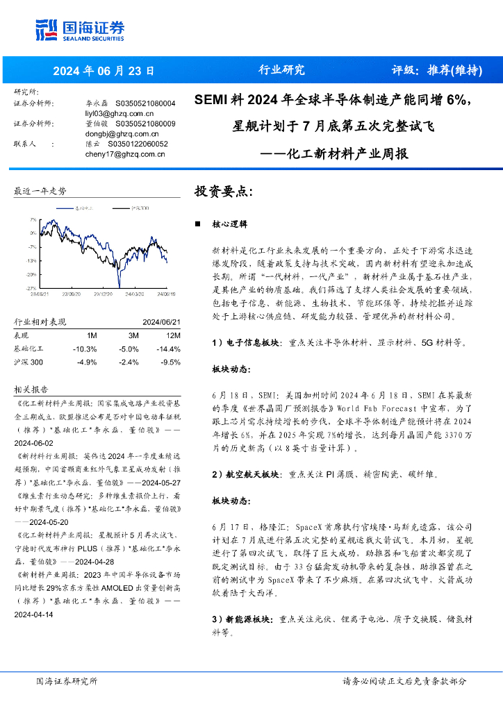 国海证券：化工新材料产业周报：SEMI料2024年全球半导体制造产能同增6%，星舰计划于月底第五次完整试飞7