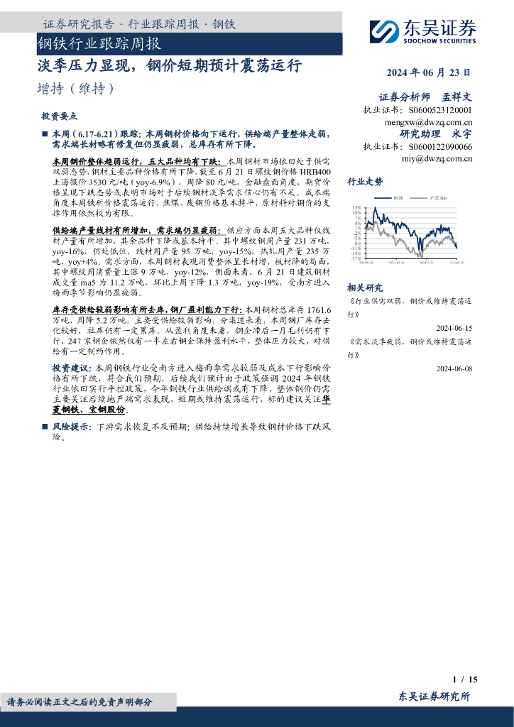 东吴证券：钢铁行业跟踪周报：淡季压力显现，钢价短期预计震荡运行