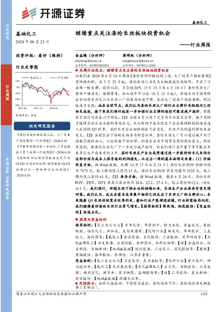 开源证券：基础化工行业周报：继续重点关注涤纶长丝板块投资机会