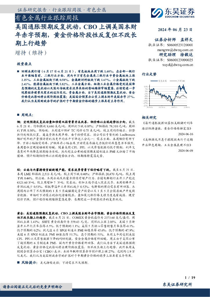 东吴证券：有色金属行业跟踪周报：美国通胀预期反复扰动，CBO上调美国本财年赤字预期，黄金价格阶段性反复但不改长期上行趋势