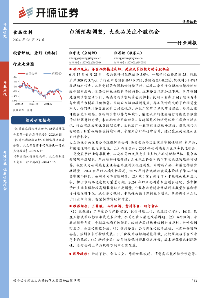 开源证券：食品饮料行业周报：白酒预期调整，大众品关注个股机会