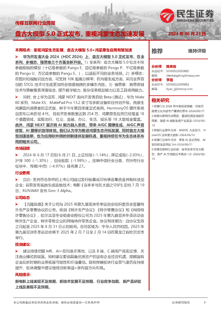民生证券：传媒互联网行业周报：盘古大模型5.0正式发布，重视鸿蒙生态加速发展