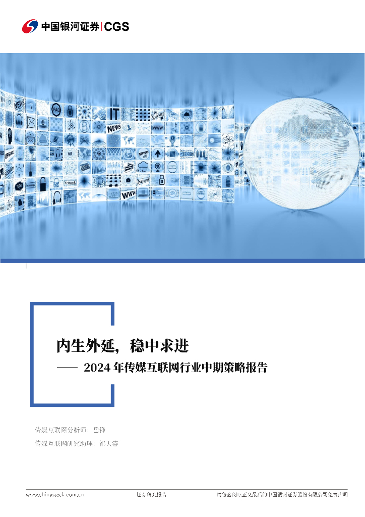 中国银河：2024年传媒互联网行业中期策略报告：内生外延，稳中求进
