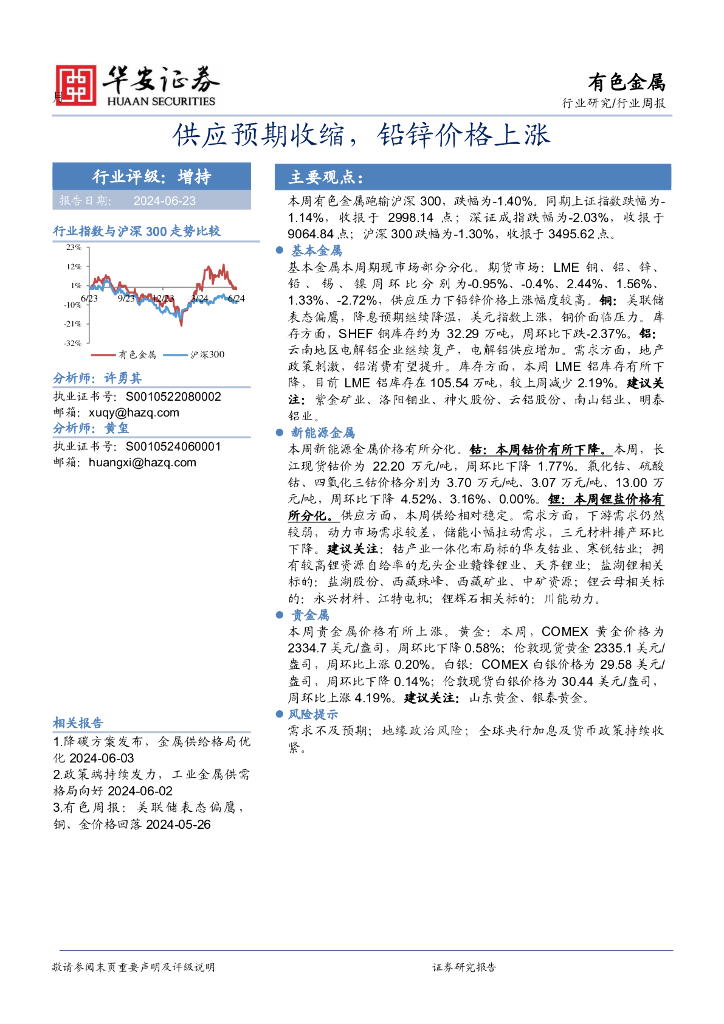 华安证券：有色金属行业周报：供应预期收缩，铅锌价格上涨