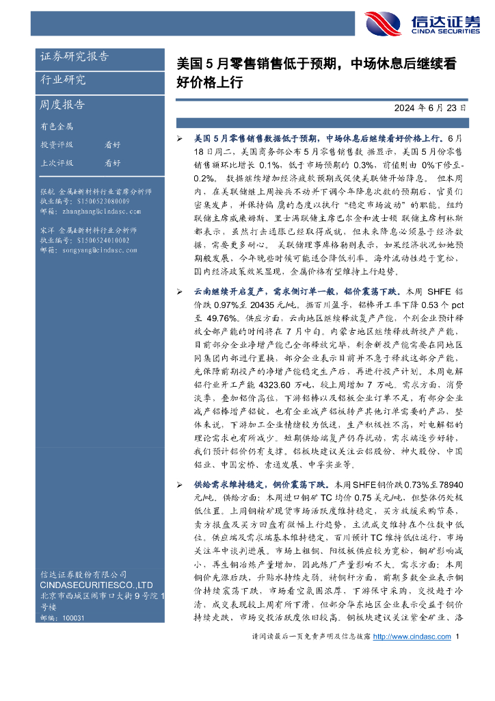 信达证券：有色金属周度报告：美国5月零售销售低于预期，中场休息后继续看好价格上行
