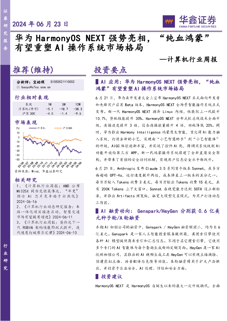 华鑫证券：计算机行业周报：华为HarmonyOSNEXT强势亮相，“纯血鸿蒙”有望重塑AI操作系统市场格局