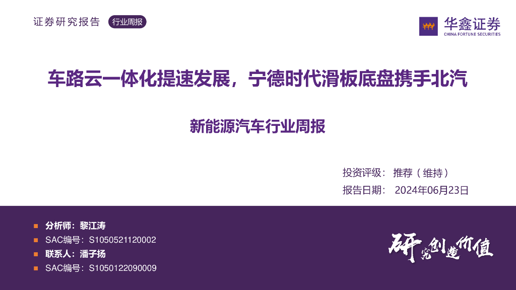 华鑫证券：新能源汽车行业周报：<em>车</em>路云一体化提速发展，宁德时代滑板底盘携手北汽