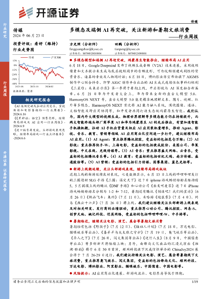 开源证券：传媒行业周报：多模态及端侧AI再突破，关注新游和暑期文旅消费
