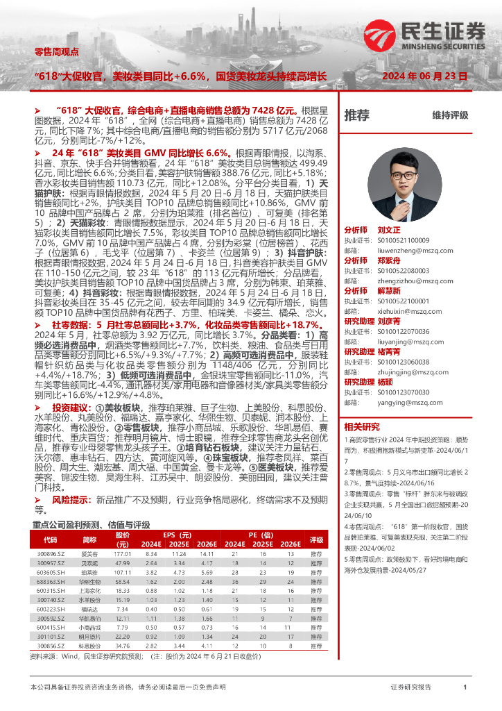 民生证券：零售周观点：“618”大促收官，美妆类目同比+6.6%，国货美妆龙头持续高增长