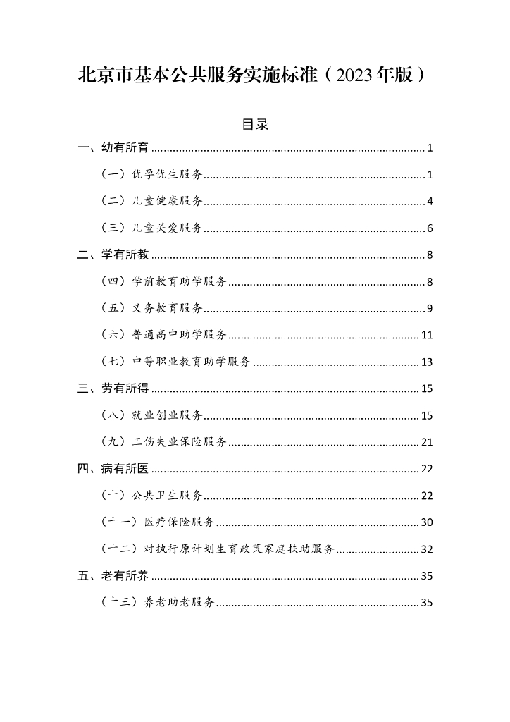北京市基本公共服务实施标准（2023年版）