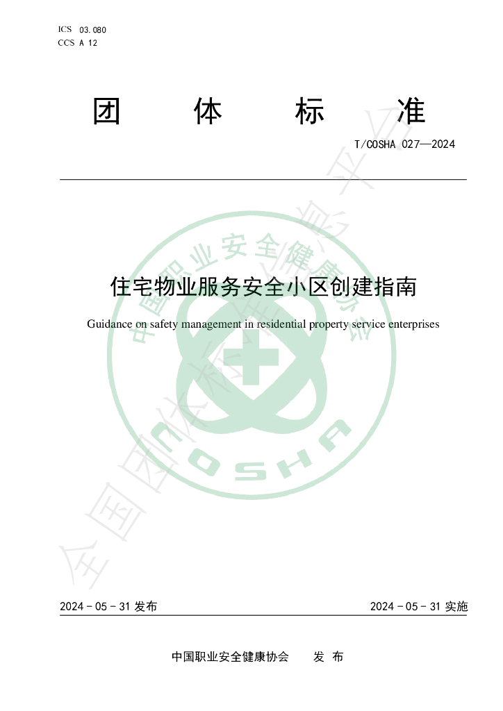 T/COSHA 027-2024 住宅<em>物业</em>服务安全小区创建指南