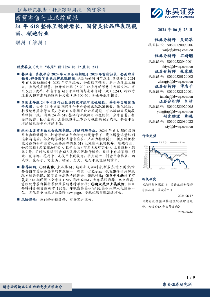 东吴证券：商贸零售行业跟踪周报：24年618整体呈稳健增长，国货美妆品牌表现靓丽、领跑行业
