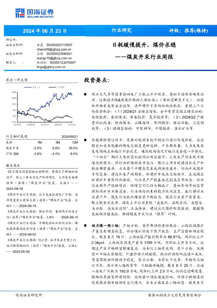 国海证券：<em>煤炭</em>开采行业周报：日耗缓慢提升，煤价求稳