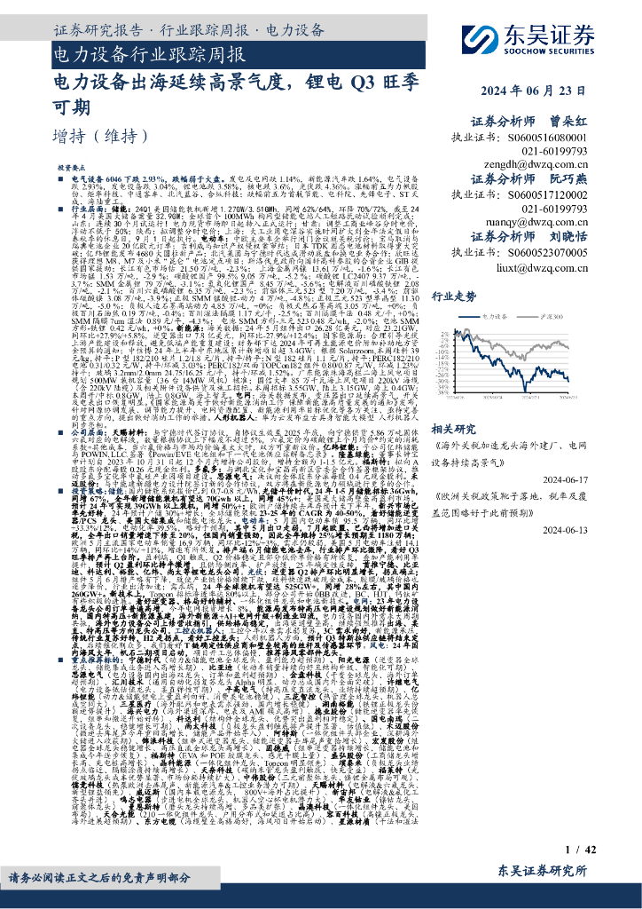 东吴证券：电力设备行业跟踪周报：电力设备出海延续高景气度，锂电Q3旺季可期