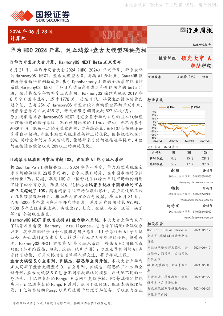 国投证券：计算机行业周报：华为HDC2024开幕，纯血鸿蒙+盘古大模型联袂亮相