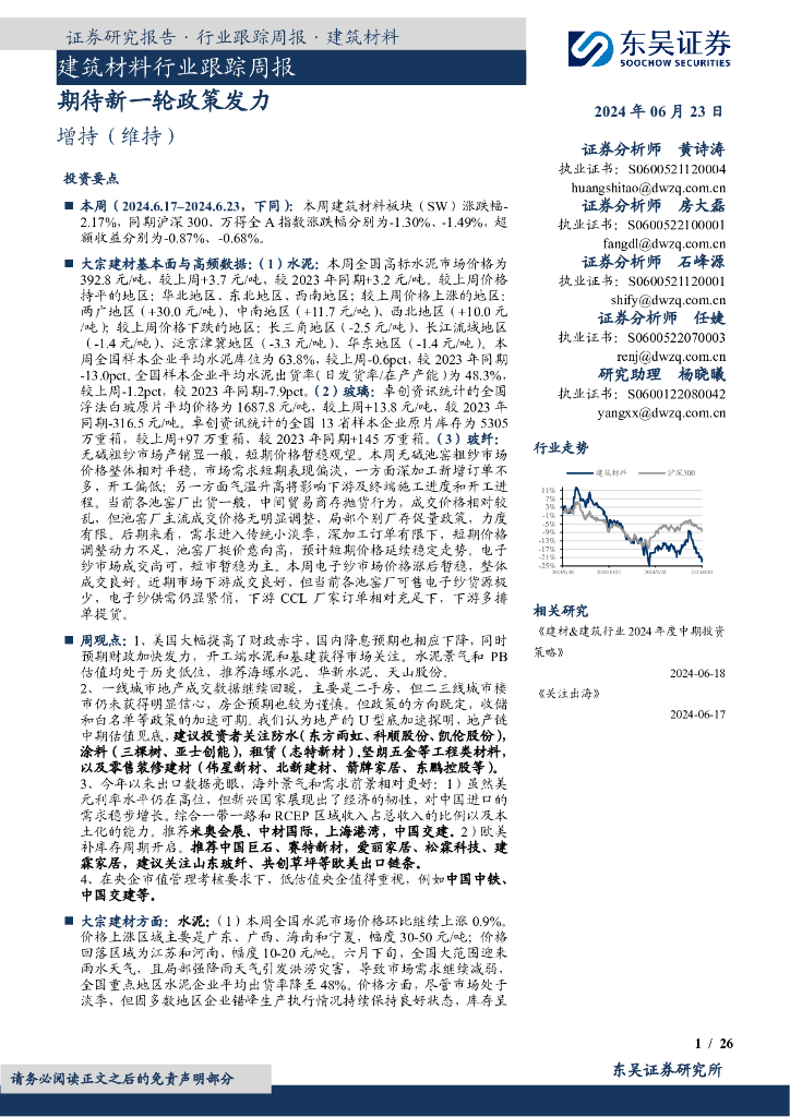 东吴证券：建筑材料行业跟踪周报：期待新一轮政策发力