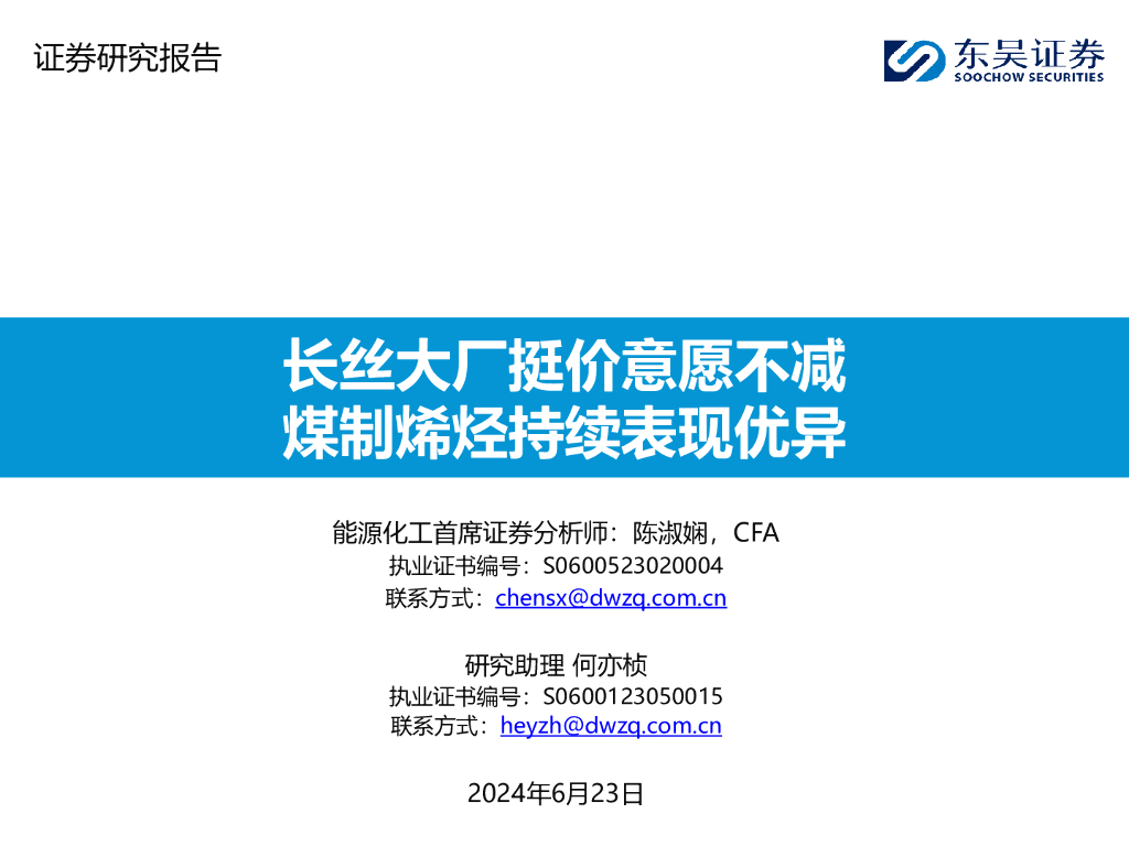 东吴证券：长丝大厂挺价意愿不减煤制烯烃持续表现优异