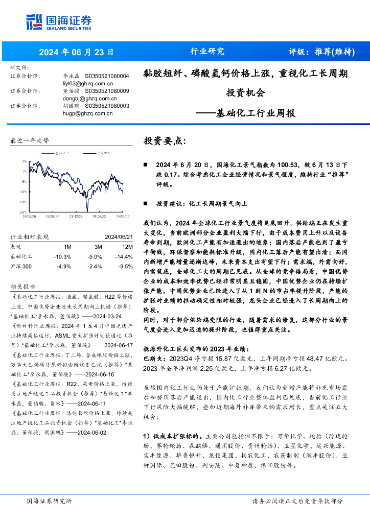 国海证券：基础化工行业周报：黏胶短纤、磷酸氢钙价格上涨，重视化工长周期投资机会