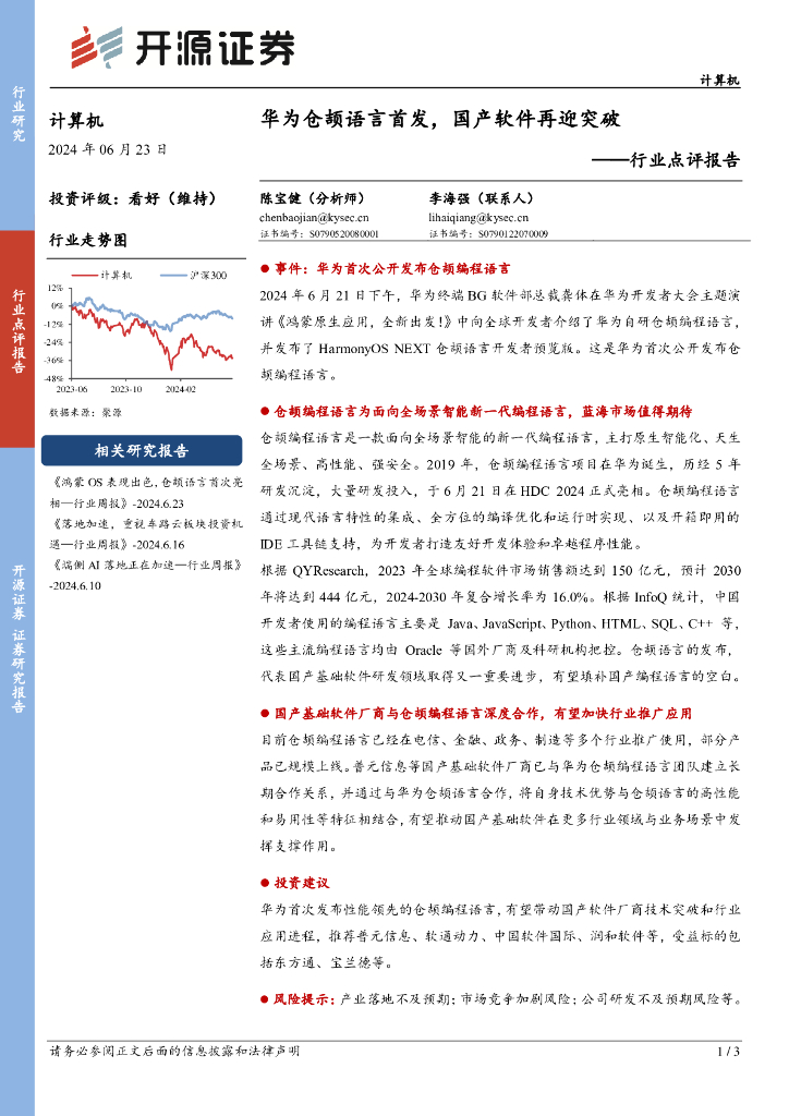 开源证券：计算机行业点评报告：华为仓颉语言首发，国产软件再迎突破