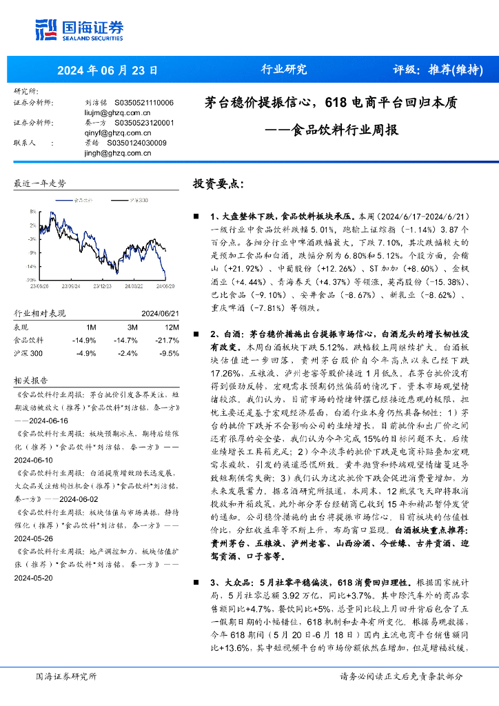 国海证券：食品饮料行业周报：茅台稳价提振信心，618电商平台回归本质
