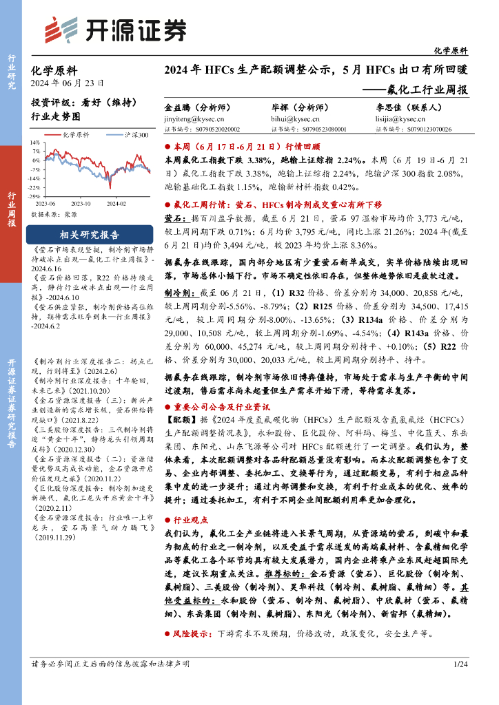 开源证券：氟化工行业周报：2024年HFCs生产配额调整公示，5月HFCs出口有所回暖