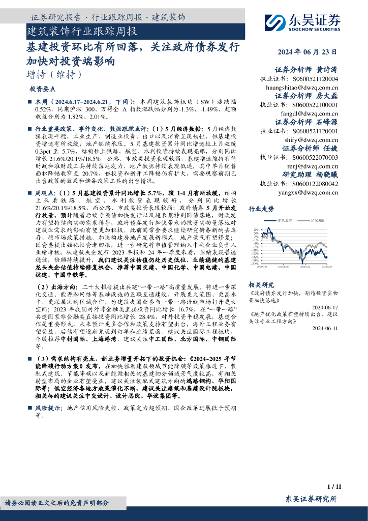 东吴证券：建筑装饰行业跟踪周报：基建投资环比有所回落，关注政府债券发行加快对投资端影响
