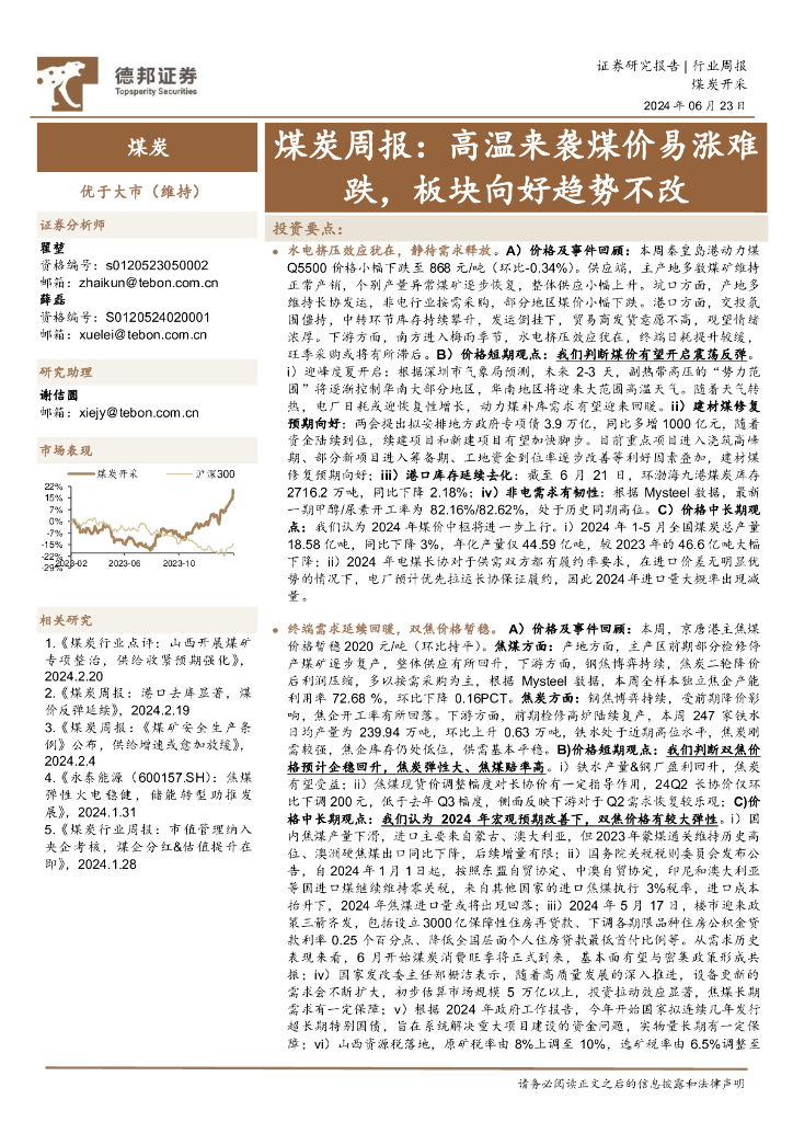 德邦证券：煤炭行业周报：高温来袭煤价易涨难跌，板块向好趋势不改