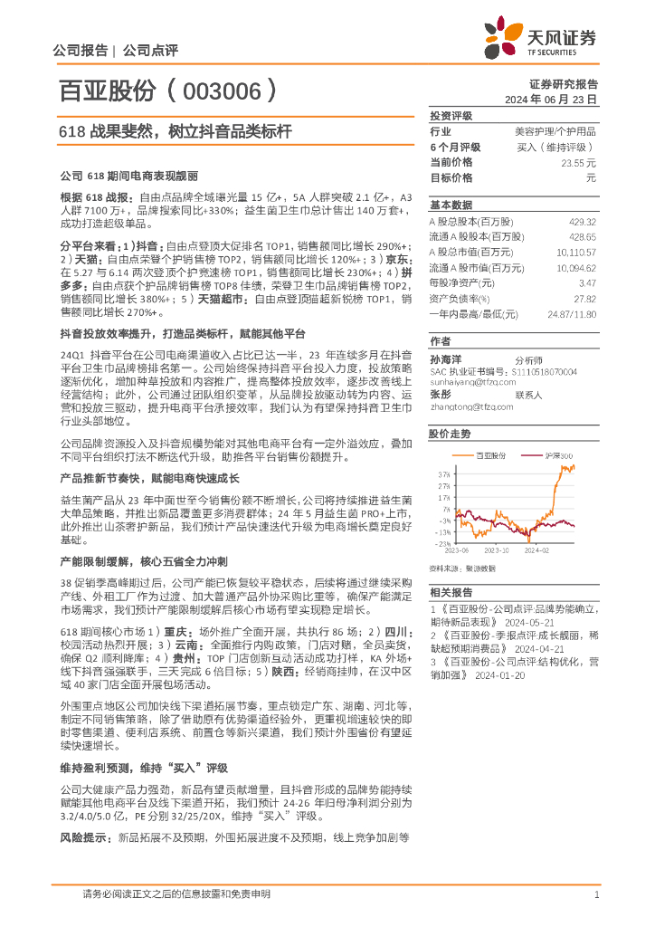 天风证券：百亚股份（003006）-618战果斐然，树立抖音品类标杆