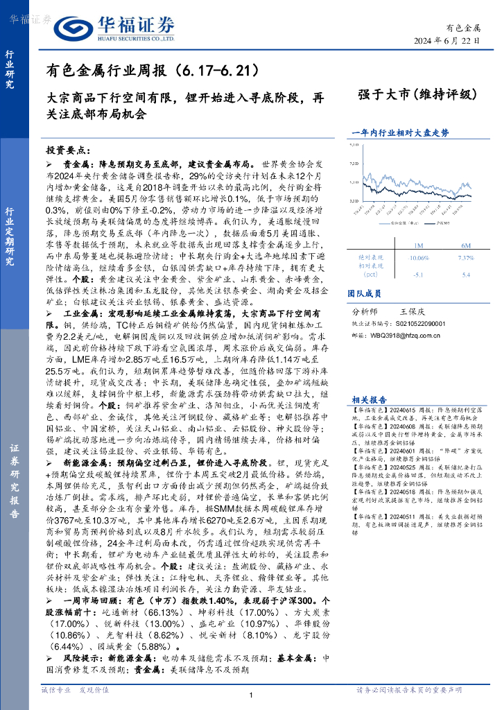 华福证券：有色金属行业周报：大宗商品下行空间有限，锂开始进入寻底阶段，再关注底部布局机会