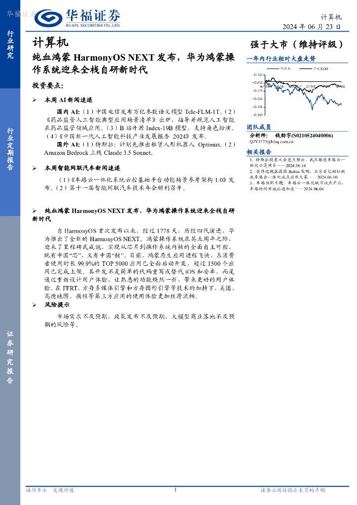 华福证券：计算机行业定期报告：纯血鸿蒙HarmonyOSNEXT发布，华为鸿蒙操作系统迎来全栈自研新时代